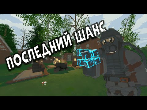 Видео: ЭТО БЫЛ МОЙ ПОСЛЕДНИЙ ШАНС НА Last Chance | UNTURNED STALKER RP