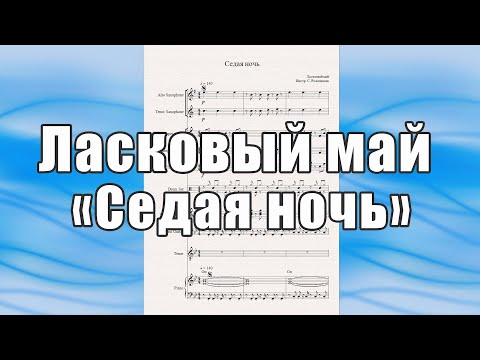 Видео: "Седая ночь" (Ласковый май) - ноты для вокально-инструментального ансамбля
