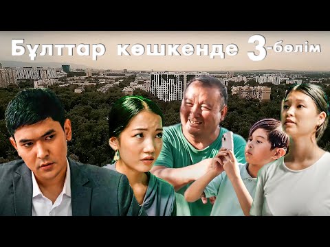 Видео: Ер мойнында қыл арқан шірімес | Бұлттар көшкенде | 3-бөлім