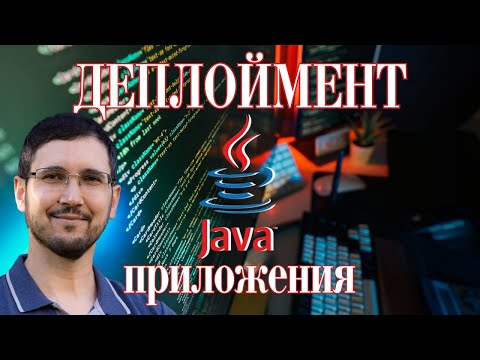 Видео: Как задеплоить Java-приложение: Docker, AWS, Kubernetes