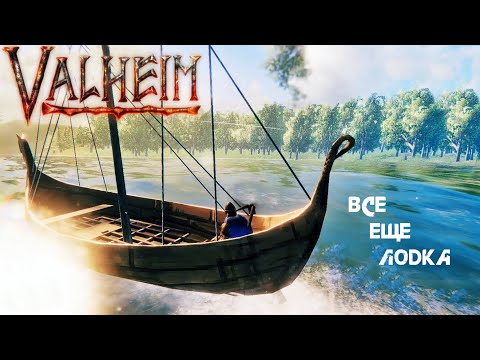 Видео: 44. Все еще лодка ‿ヽ(°□° )ノ︵ - Valheim