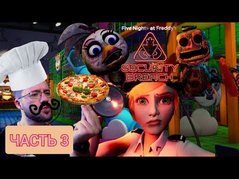 Видео: Я ТЕПЕРЬ ПИЦЦАЛЬЯНО ПАРМЕЗАНО....FNaF: Security breach / Прохождение / PS5 /часть 3