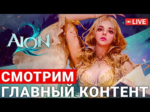 Видео: AION 2 — СМОТРИМ ГЛАВНЫЙ КОНТЕНТ ИГРЫ ВМЕСТЕ