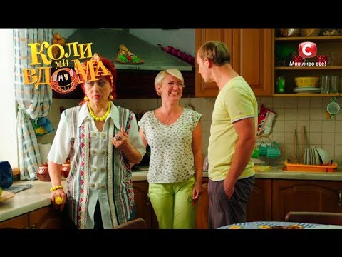 Видео: Коли ми вдома. 2 сезон - 45 серия. Full HD 1080p