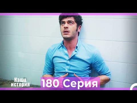 Видео: Наша история 180 Серия (Русский Дубляж)