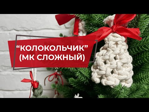 Видео: Елочная игрушка ручной работы "Колокольчик сложный" | Набор для творчества и рукоделия | МК макраме