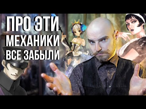 Видео: Игровые механики, которые всеми забыты