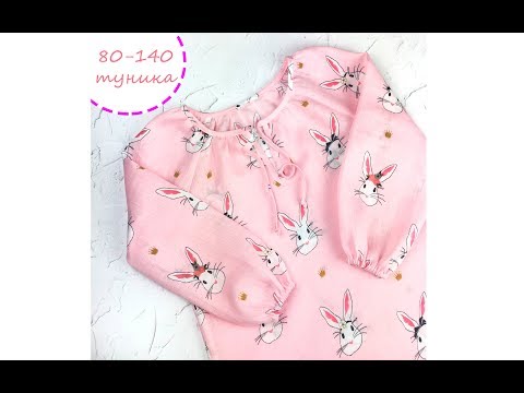 Видео: как сшить детскую пляжную тунику