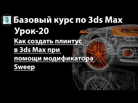 Видео: Как создать плинтус в 3ds Max при помощи модификатора Sweep, выдавливание профиля по пути