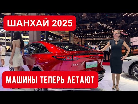Видео: ШАНХАЙ 2025. МАШИНЫ ЛЕТАЮТ! Новые Lexus, Toyota, Haval, Хончи, Zeekr. НОВИНКИ АВТОСАЛОНА В ШАНХАЕ