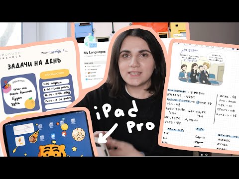 Видео: Что у меня на айпаде / любимые приложения для iPad (2021)