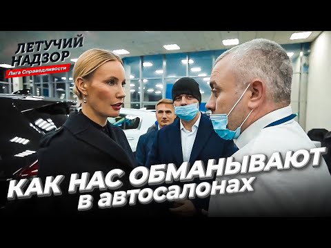 Видео: Как нас обманывают а автосалонах? | Лига справедливости | Елена Летучая