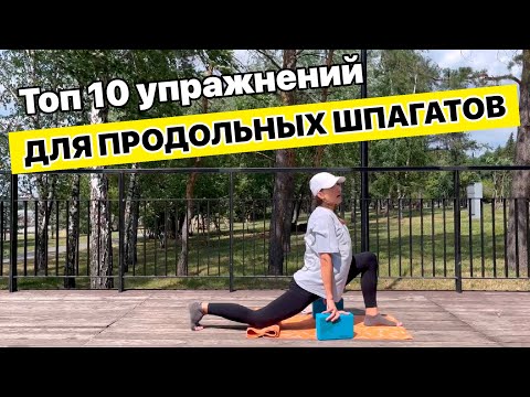 Видео: Топ 10 упражнений для продольных шпагатов - тренировка 20 минут для дома