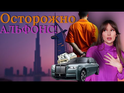 Видео: Альфонс из Грузии, тюремное заключение в Дубае, ложь и как распознать афериста