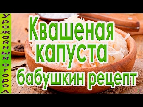 Видео: НАСТОЯЩАЯ КВАШЕНАЯ КАПУСТА!БАБУШКИН РЕЦЕПТ!