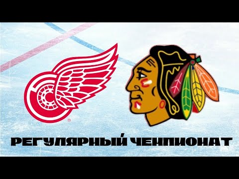 Видео: «Детройт Ред Уингз» - «Чикаго Блэкхокс» | Регулярный чемпионат | 1 Тур | KHLNHL20