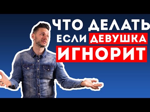 Видео: Девушка Обиделась? Что Делать Если Девушка Игнорирует. ПОДРОБНОСТИ В ОПИСАНИИ 👇👇👇