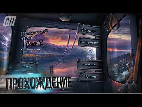 Видео: Проклятый Отель 9: Феникс. Коллекционное Издание. Прохождение #1