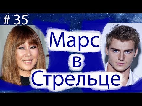 Видео: МАРС В СТРЕЛЬЦЕ НА ПРИМЕРЕ АНИТЫ ЦОЙ И АЛЕКСЕЯ ВОРОБЬЕВА.