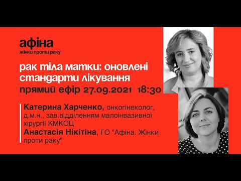 Видео: Рак тіла матки: оновлені стандарти лікування
