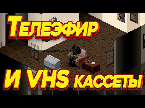 Видео: Project Zomboid - Телеэфир и VHS каcсеты