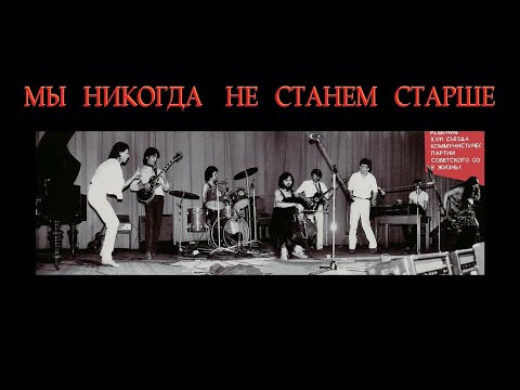Видео: МЫ НИКОГДА НЕ СТАНЕМ СТАРШЕ  ( Москва ГлавАПУ  4 июня 1982 года )
