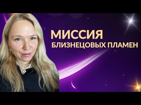 Видео: В чем заключается миссия близнецовых пламен