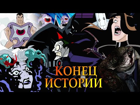 Видео: Финал Бэтмена Будущего