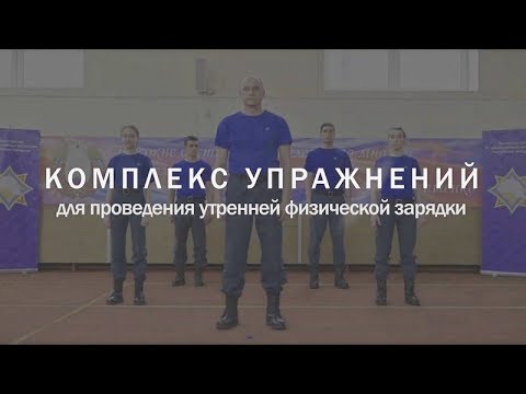 Видео: Делай зарядку правильно! Программа упражнений от МЧС