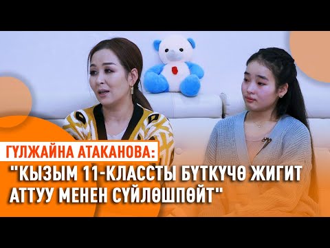 Видео: "Кызымды катуу тартипте тарбиялайм" дейт Гүлжайна Атаканова