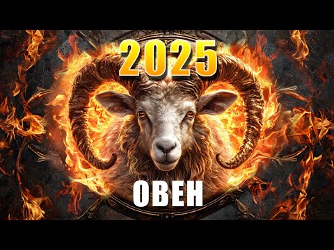 Видео: ОВЕН ✨ ГОРОСКОП на 2025 год — ГОД БОЛЬШИХ ИЗМЕНЕНИЙ | Прогноз от Олега Сатори