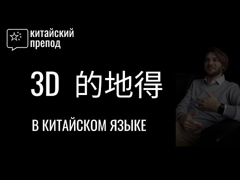 Видео: Как использовать ТРИ De в китайском языке 【的，地，得】