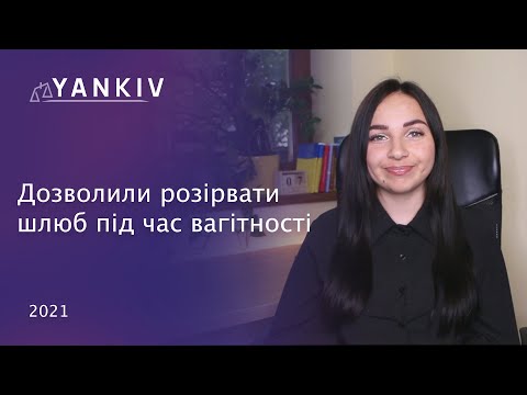 Видео: Скасовано! Розірвання шлюбу під час вагітності дозволили