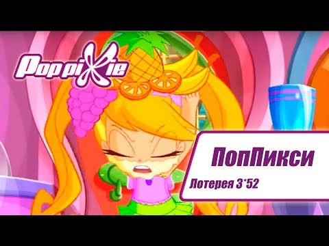Видео: Волшебные ПопПикси - Лотерея 3 из 52 - Выпуск 145| Сборник мультфильмов про фей и эльфов