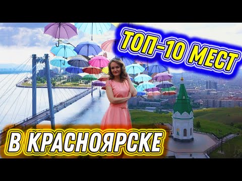 Видео: #74. ТОП-10 мест в КРАСНОЯРСКЕ. Какие ДОСТОПРИМЕЧАТЕЛЬНОСТИ стоит посетить? БОЛЬШОЙ РЕПОРТАЖ