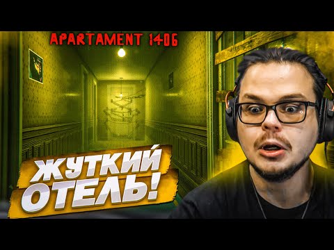 Видео: Я ПОПАЛ В СТРАШНЫЙ ОТЕЛЬ! ПОМОГИТЕ! РЕЗИК НА МИНИМАЛКАХ?! (APARTAMENT 1406)