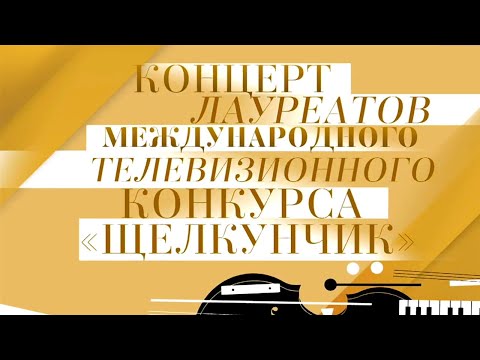 Видео: Гала-концерт лауреатов конкурса "Щелкунчик" в Санкт Петербурге @Телеканал Культура