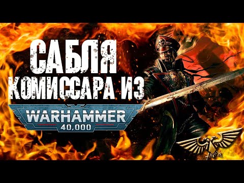 Видео: Ковка Сабли Комиссара из Warhammer 40K