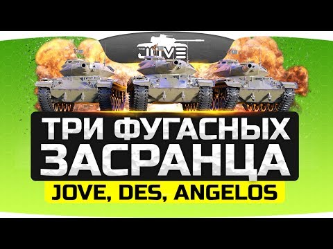 Видео: ТРИ ФУГАСНЫХ ЗАСРАНЦА! ● Джов, Дез и Ангелос снова вместе!