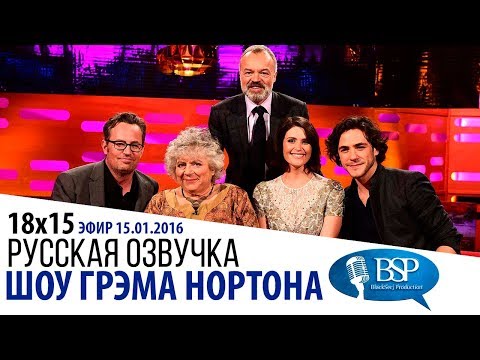 Видео: МЭТТЬЮ ПЕРРИ, МИРИАМ МАРГУЛИС, ДЖЕММА АРТЕРТОН [s18e15] | ШОУ ГРЭМА НОРТОНА