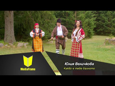 Видео: 【4K】Юлия Величкова-Какво е тебе балното /// Julia Velichkova-Kakvo e tebe balnoto 2023