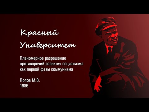 Видео: Планомерное разрешение противоречий развития социализма как первой фазы коммунизма.Попов М.В. (1986)