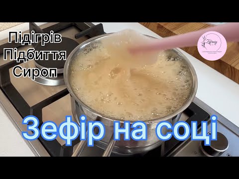 Видео: Зефір на соці. Процес. Підігрів. Підбивання.