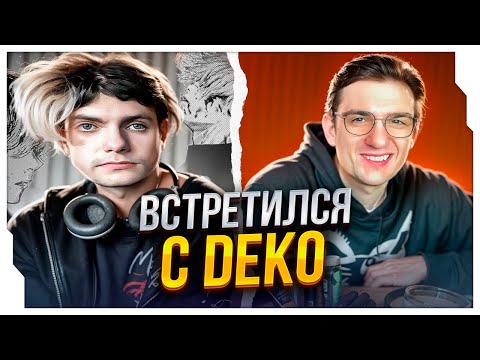 Видео: ЭВЕЛОН И DEKO ВСТРЕТИЛИСЬ В ПЕРВЫЙ РАЗ НА СТРИМЕ / УГАР В РЕСТОРАНЕ