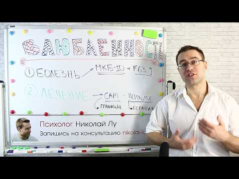 Видео: Психология Отношений: ВЛЮБЛЕННОСТЬ - ЭТО БОЛЕЗНЬ?