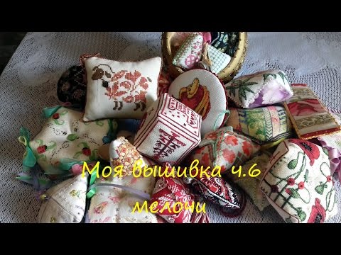 Видео: #14 Моя вышивка/ч.6.2 Мелочи