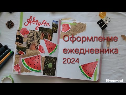 Видео: Арбузное оформление ежедневника на Август #bulletjournal #ежедневник #planwithme #bulletjournal