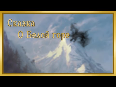 Видео: Сказка о белой горе (Часть 3)