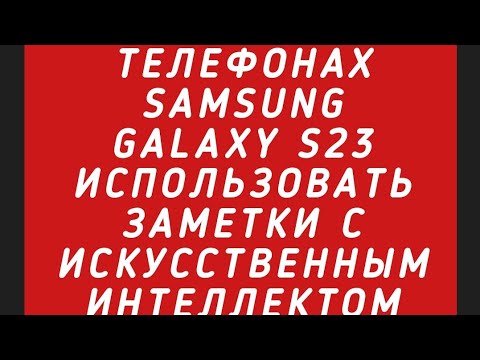 Видео: #Андроид Как на телефонах SAMSUNG GALAXY S23 использовать заметки с искусственным интеллектом