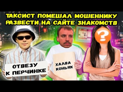 Видео: Такстит Саня Щека не дал мошеннику который разводит имитируя женский развести клиента